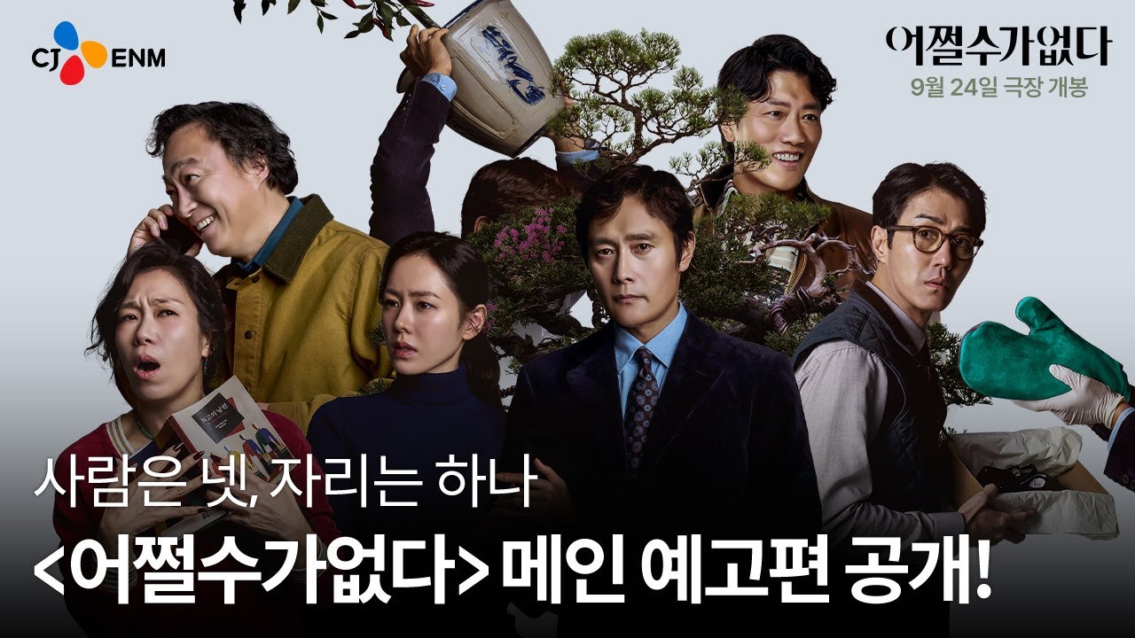 [어쩔수가없다] 메인 예고편