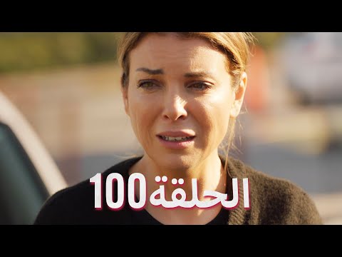 لتأتي الحياة كما تشاء (مسلسل درامي تركي) | الحلقة 100 | ترجمة عربية