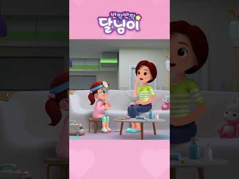 낭만 닥터 달사부 | 달님이 | 시즌1 10화 | 노래 | 율동 | 키즈 | 뮤지컬 | 반짝반짝 달님이#shorts