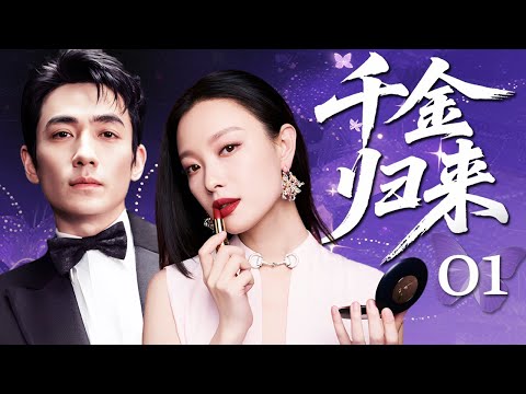 【2025爆款電視劇】千金歸來 01💜留學回國的總裁孫女倪妮被迫與風流富二代朱一龍聯姻，互相看不順眼的兩人竟發生關係意外懷孕？先婚後愛入局豪門權力爭奪！#cdrama