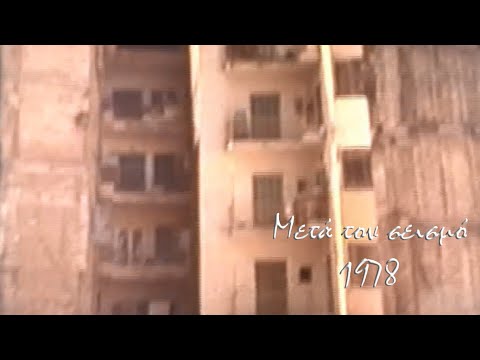 Μετά τον σεισμό Θεσσαλονίκης 1978 by Byron