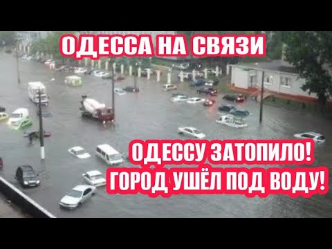 Одесса затоплена: улицы и рынки под водой 🌊