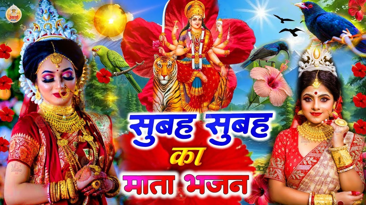सुबह का विशेष भोजपुरी देवी गीत 🌺🥀