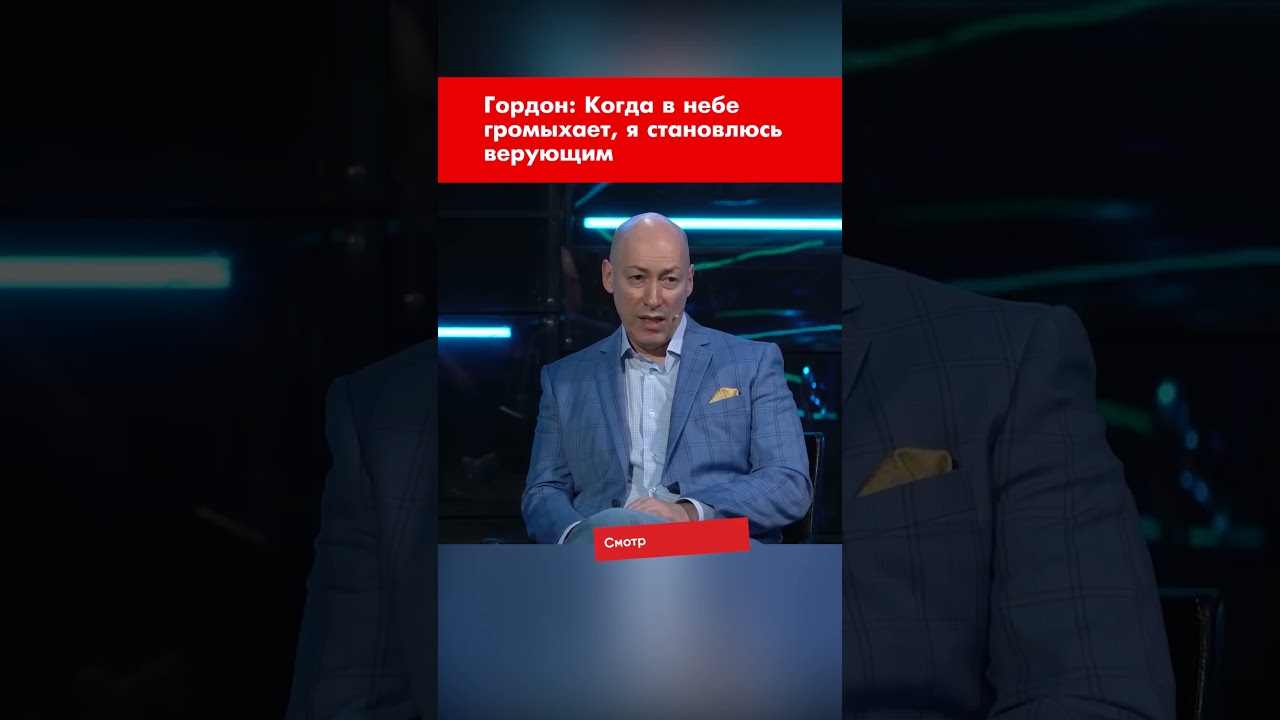 Гордон: Когда в небе громыхает, я становлюсь верующим #shorts