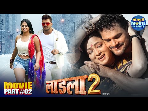 Laadla 2 | Mother’s Day Special New Bhojpuri Movie Part-2 | Khesari Lal Yadav, Megha Shree