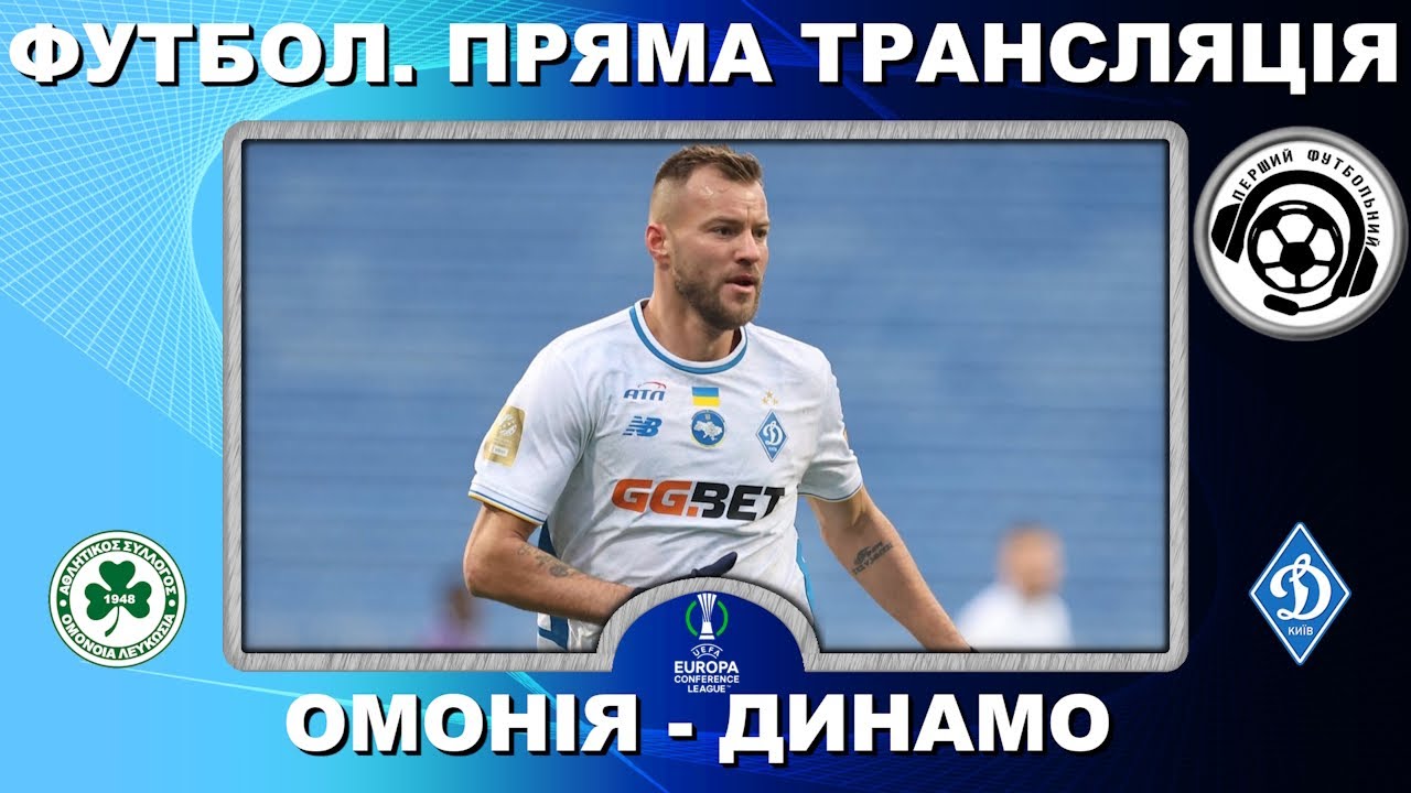 Омонія - Динамо: Шовковський і Ліга Конференцій ⚽️