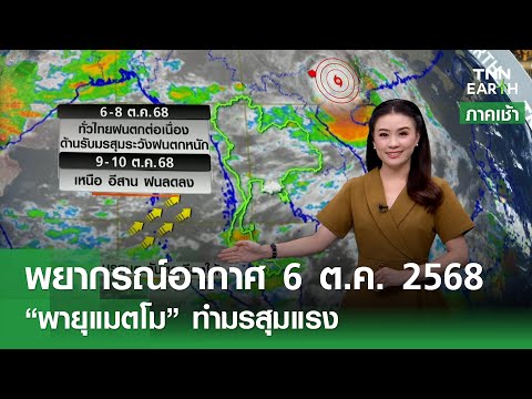 พยากรณ์อากาศ 6 ต.ค. 68 | "แมตโม" ขึ้นฝั่งทำมรสุมแรง | TNN EARTH l 06-10-2025