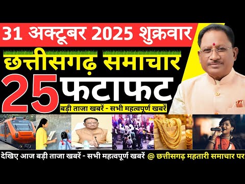 छत्तीसगढ़ आज की मुख्य समाचार | 31 अक्टूबर 2025 छत्तीसगढ़ की फटाफट ताजा खबरें | Chhattisgarh Samachar
