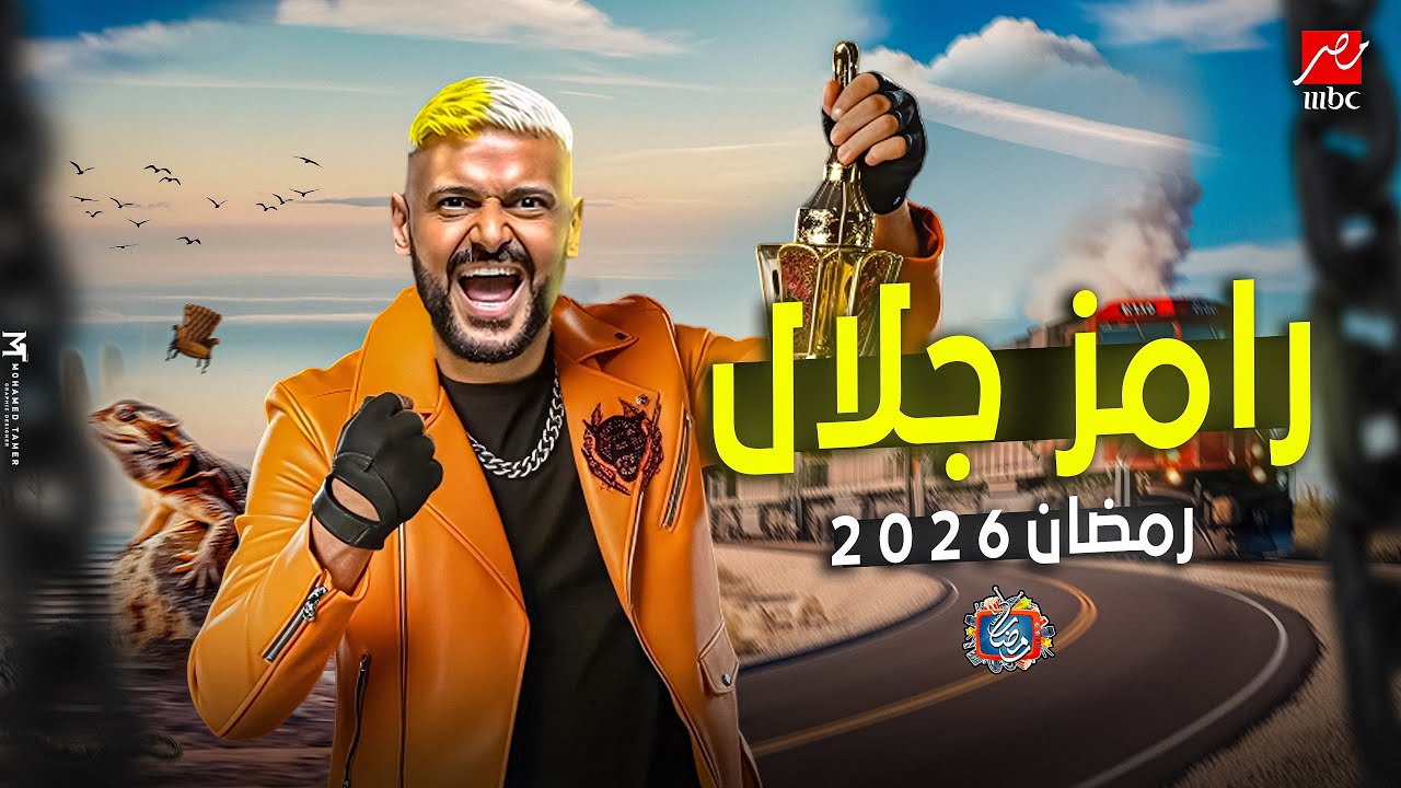 فكرة برنامج رامز جلال لأول مرة على MBC رمضان 2026🔥