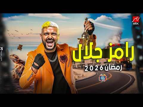 لاول مرة رسميا فكرة برنامج رامز جلال - علي MBC مصر - رمضان 2026 | فكرة جهنمية🔥