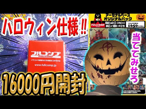 【ガンダム】【ガンダムアーセナルベース】ハロウィン仕様！？フルコンプさんのアセべハロウィンオリパ開封して大当たりカードGETなるか！？！？