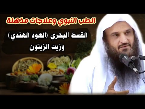 خلطة القسط البحري - العود الهندي - مع زيت الزيتون - علاجات الطب النبوي ( ١ ) | د. عبدالرزاق البدر