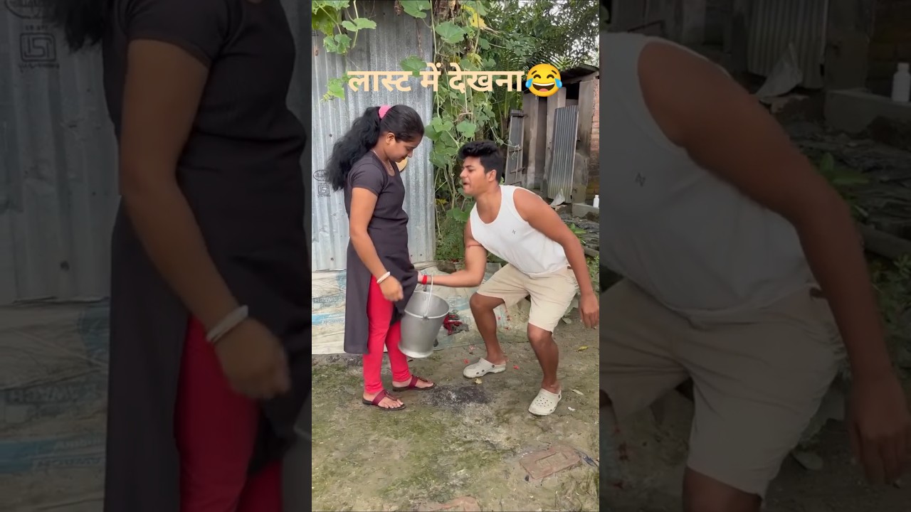 क्या आप आखिरी में देखना मिस कर रहे हैं? 😂 मजेदार और कॉमेडी शॉर्ट्स