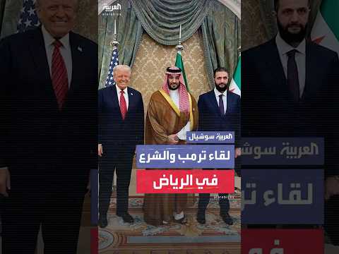 مشاهد من اللقاء الذي جمع الرئيس الأميركي ونظيره السوري بحضور الأمير محمد بن سلمان في الرياض