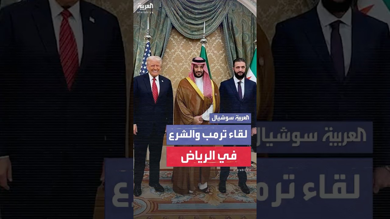لحظة تاريخية: لقاء الرئيس الأميركي مع نظيره السوري في الرياض بحضور الأمير محمد بن سلمان 🇸🇦