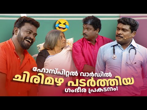 ഹോസ്പിറ്റൽ വാർഡിൽ ചിരിമഴ പടർത്തിയ ഗംഭീര പ്രകടനം! 🤣 #Vintagecomedy | COMEDY MASTERS | Fun