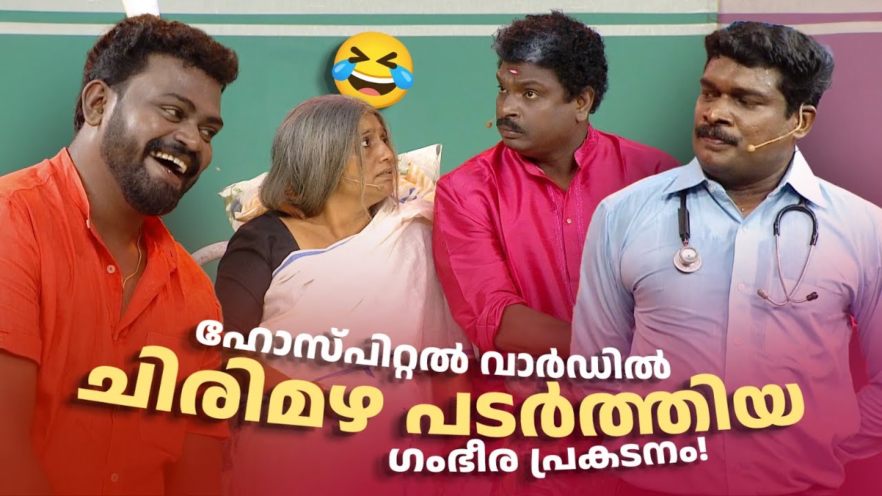 ഹോസ്പിറ്റൽ വാർഡിൽ ചിരിമഴ: കോമഡി മാസ്റ്റേഴ്സ് 🤣