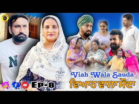 ри╡ри┐риЖри╣ ри╡ри╛ри▓ри╛ ри╕рйМрижри╛ (ринри╛риЧ-8)Viah Wala Sauda (Ep-8) New Punjabi Short Movie 2025 !! Dhillon Mansa Wala