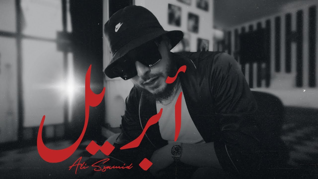Ali Ssamid - APRIL (Official Music Video) #6 Prod.Teekay