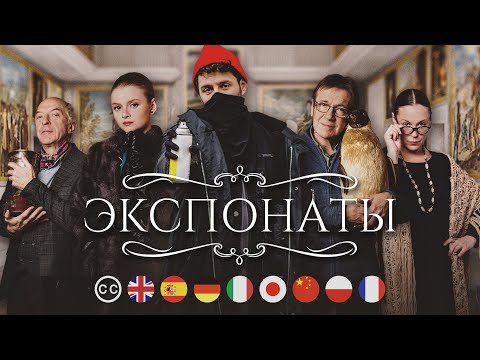 ЭКСПОНАТЫ | Фильм | Мелодрама | Русские субтитры