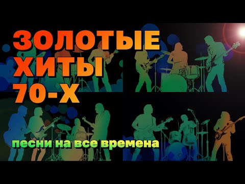 Золотые хиты 70-х - Песни на все времена - Легенды советской эстрады @ussrradio #песниссср