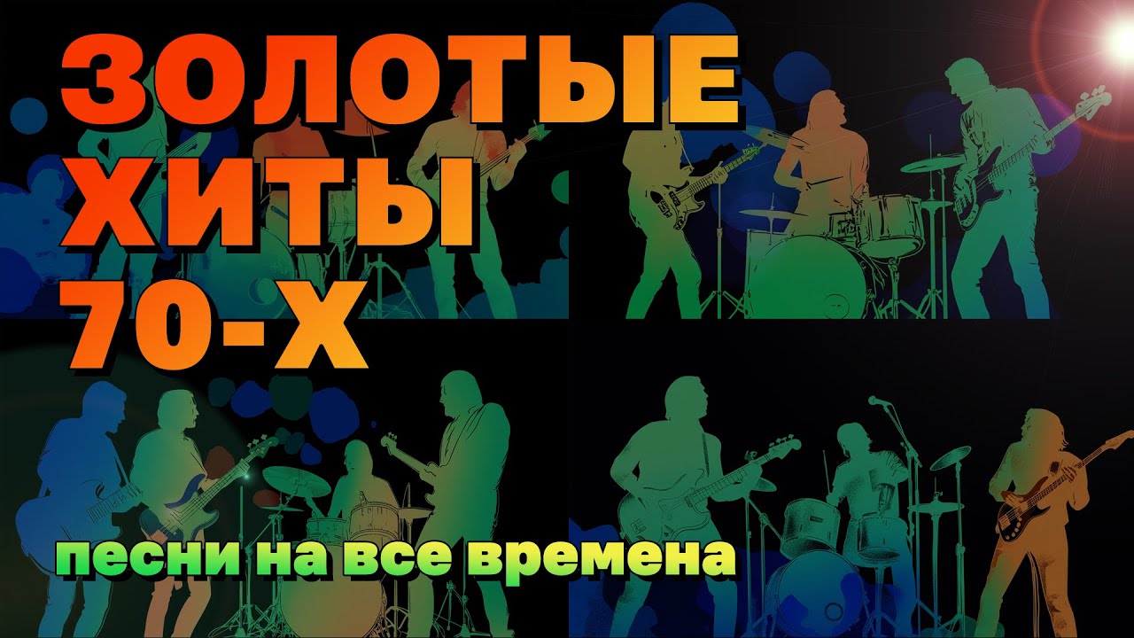 Золотые хиты 70-х: Легендарные советские песни на все времена 🎶