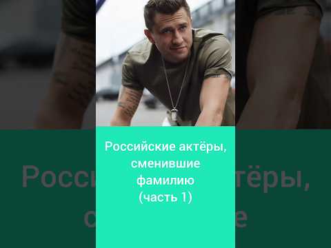 Российские актёры, сменившие фамилию (часть 1) #звезды #рекомендации #оскарлинка