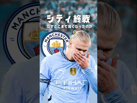 シティに何が起きているのか？ #プレミアリーグ #マンチェスターシティ #ハーランド
