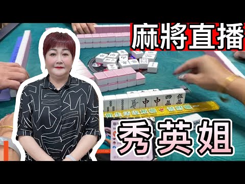 🔴台灣麻將24小時直播/皇家柳丁麻將日常/20251101/直播視角-秀英
