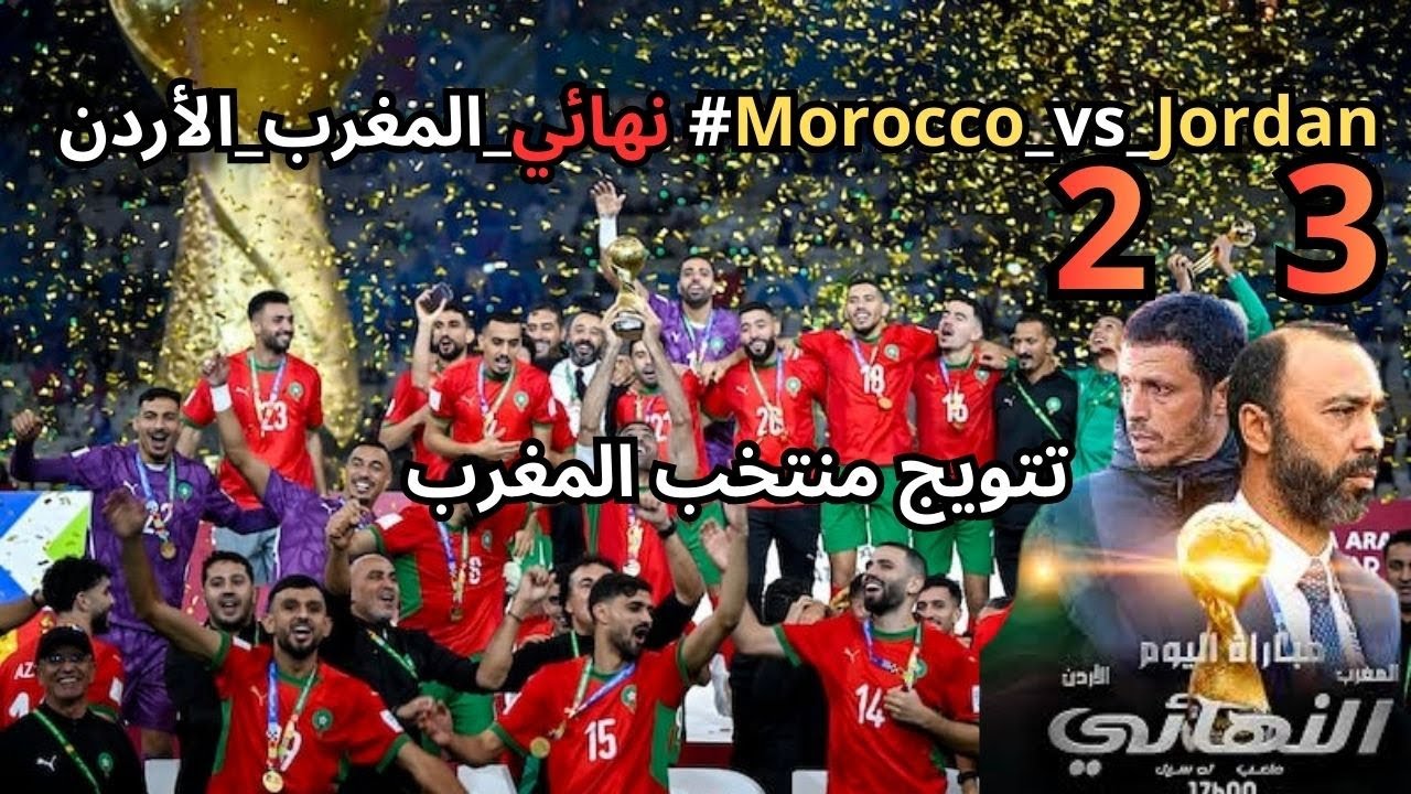 أبرز لحظات تتويج المغرب بكأس العرب 2025 🏆