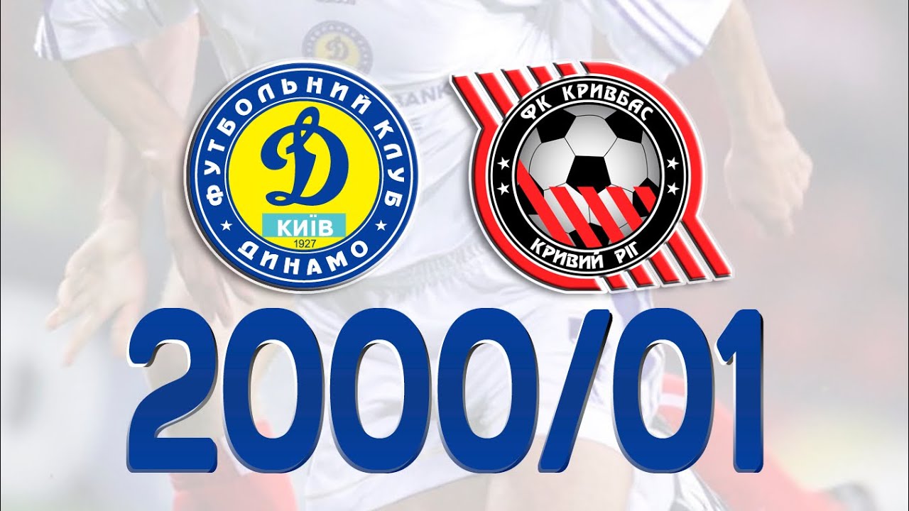 Динамо vs Кривбас: Чемпіонат України 2000/01 🏆