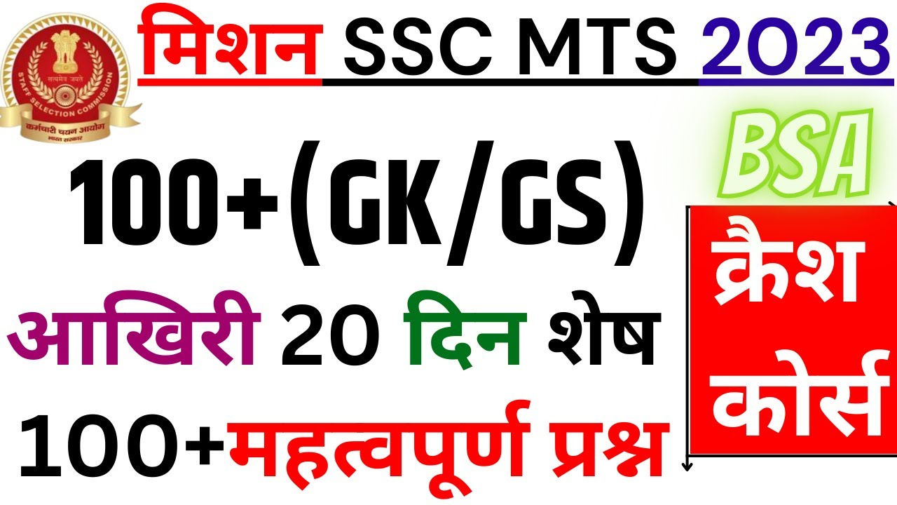 SSC MTS 2023 | SSC MTS GK/GS BY BSA TRICKY CLASSES | SSC MTS PREVIOUS YEAR QUESTIONS Day 1 BSA CLASS