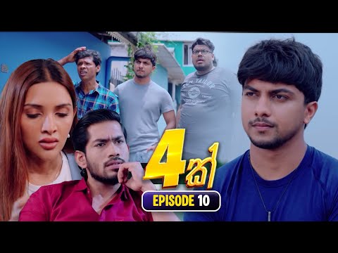 4K හතරක් | Episode 10 | 26th October 2025