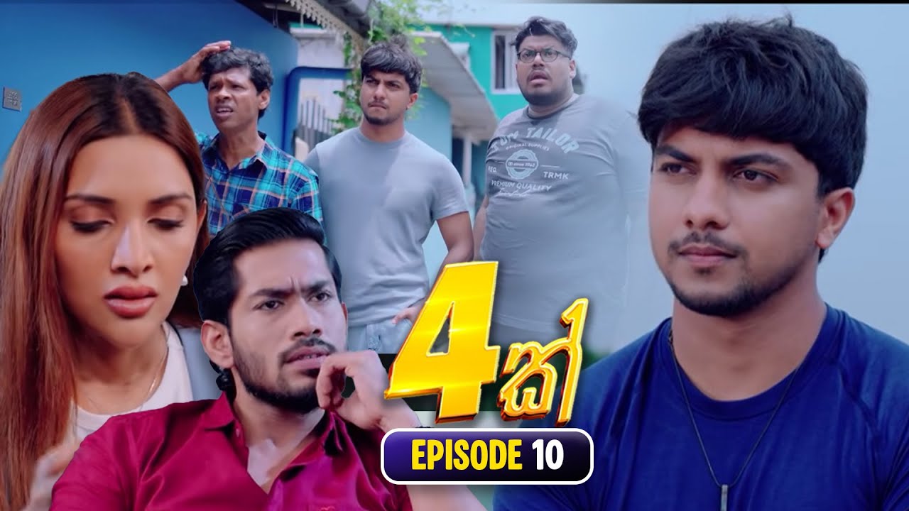 4K හතරක් Episode 10 | Exclusive Highlights & Updates - October 26, 2025 🎥