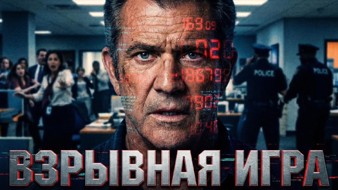 🔥 Мэл Гибсон в ЗАХВАТЫВАЮЩЕМ триллере ВЗРЫВНАЯ ИГРА // Смотреть ФИЛЬМ онлайн бесплатно