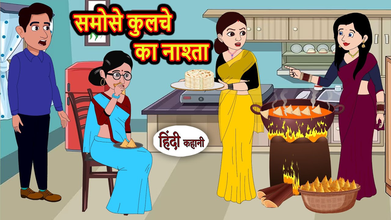 समोसे कुलचे का नाश्ता: मजेदार हिंदी कहानी 🍽️