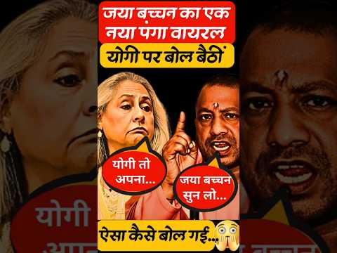 Jaya Bachchan on CM YOGI #ytshorts #yt #entertainment #bollywood #trending #viral #trendingshorts