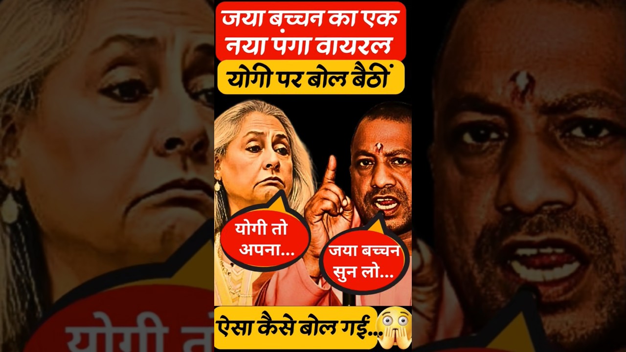 Jaya Bachchan Shares Her Thoughts on CM Yogi 🗣️