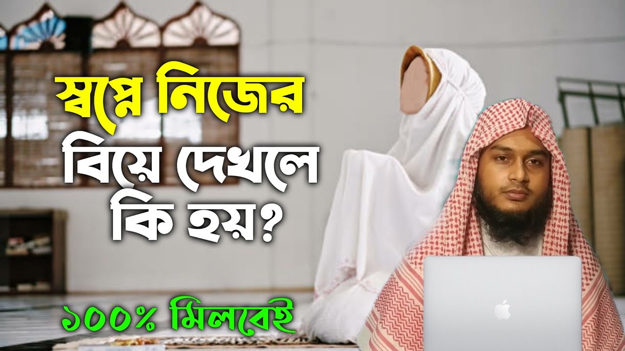 স্বপ্নে নিজের বিয়ে দেখার অর্থ ও ব্যাখ্যা 💍