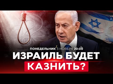 НЕТАНИЯГУ ПОДДЕРЖАЛ СМЕРТНУЮ КАЗНЬ ТЕРРОРИСТАМ. ЧТО РЕШИТ КНЕССЕТ? НОВОСТИ ИЗРАИЛЯ. 3 ноября 20:00