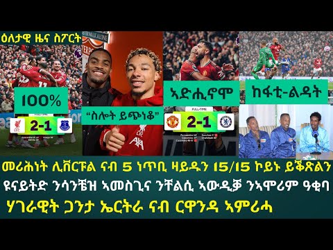 ዕለታዊ ዜና ስፖርት ቀዳም 20 መስከረም 2025፦ ሊቨርፑል ንግጥም ደርቢ ተዓዊታ 100% ኮይና ትቕጽል // ኣሞሪም ብዓወት ኣብ ልዕሊ ቸልሲ ድሒኑ