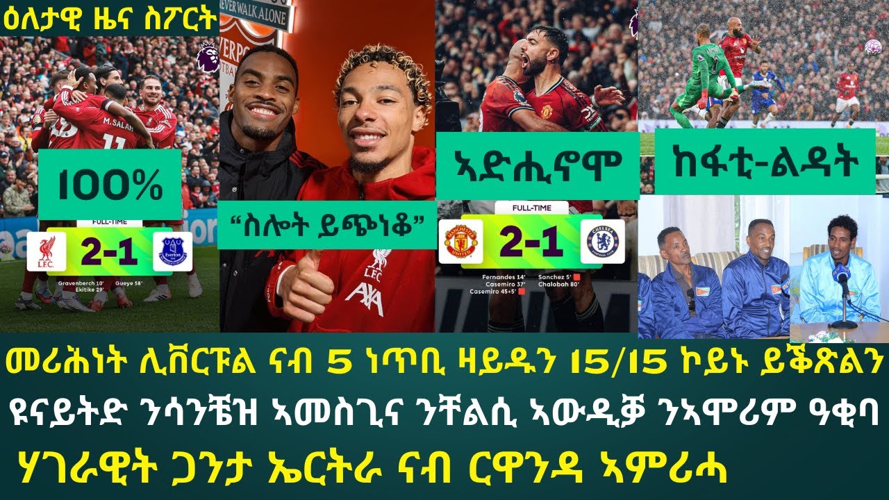 ዕለታዊ ዜና ስፖርት ቀዳም 20 መስከረም 2025፦ ሊቨርፑል ንግጥም ደርቢ ተዓዊታ 100% ኮይና ትቕጽል // ኣሞሪም ብዓወት ኣብ ልዕሊ ቸልሲ ድሒኑ