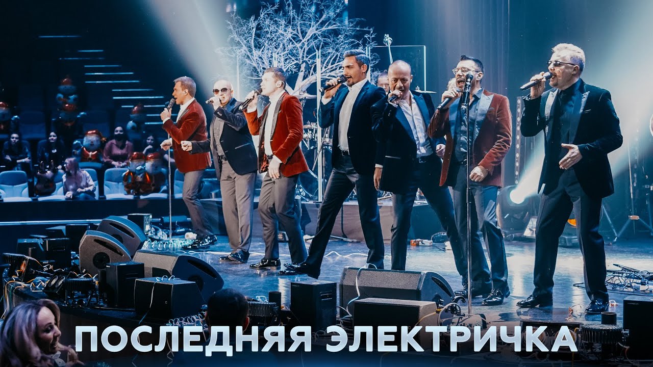 Хор Турецкого – Последняя электричка (2021) 🚆