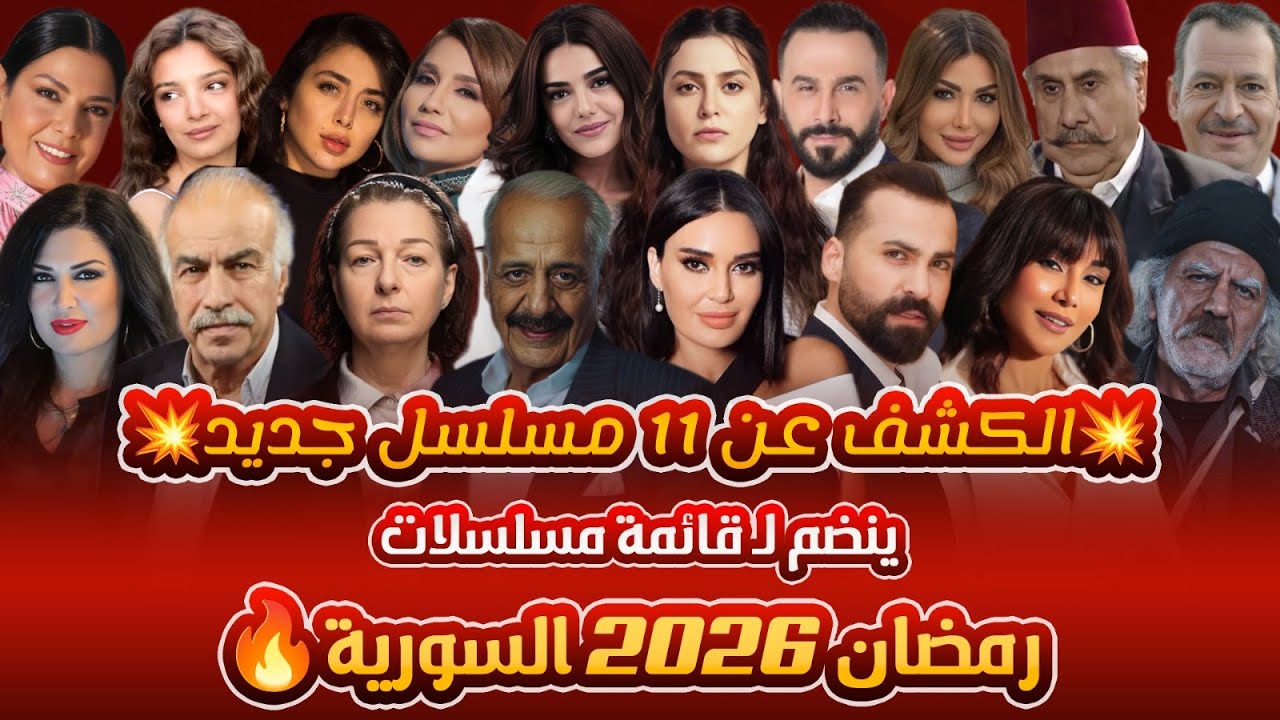 11 مسلسلاً جديدًا لرمضان 2026 السورية 🎬