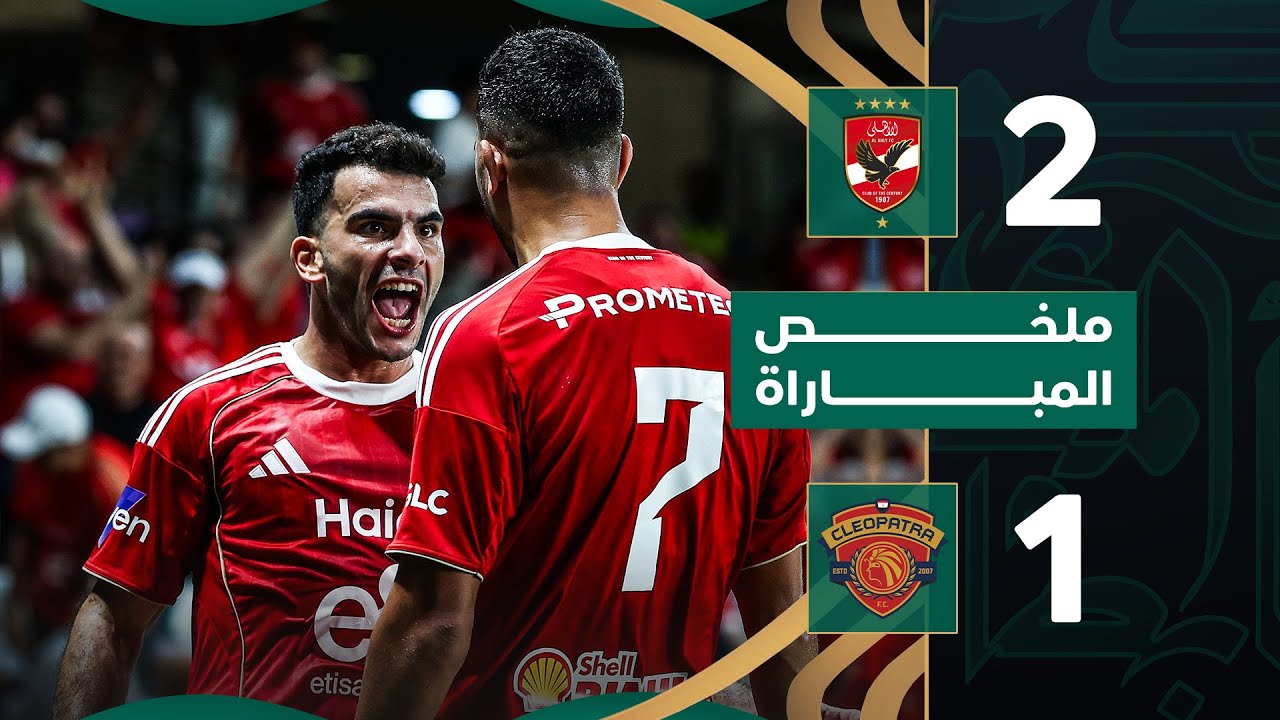 الأهلي يتأهل لنهائي كأس السوبر المصري 2025 بعد فوز مثير على سيراميكا كليوباترا 2-1 ⚽