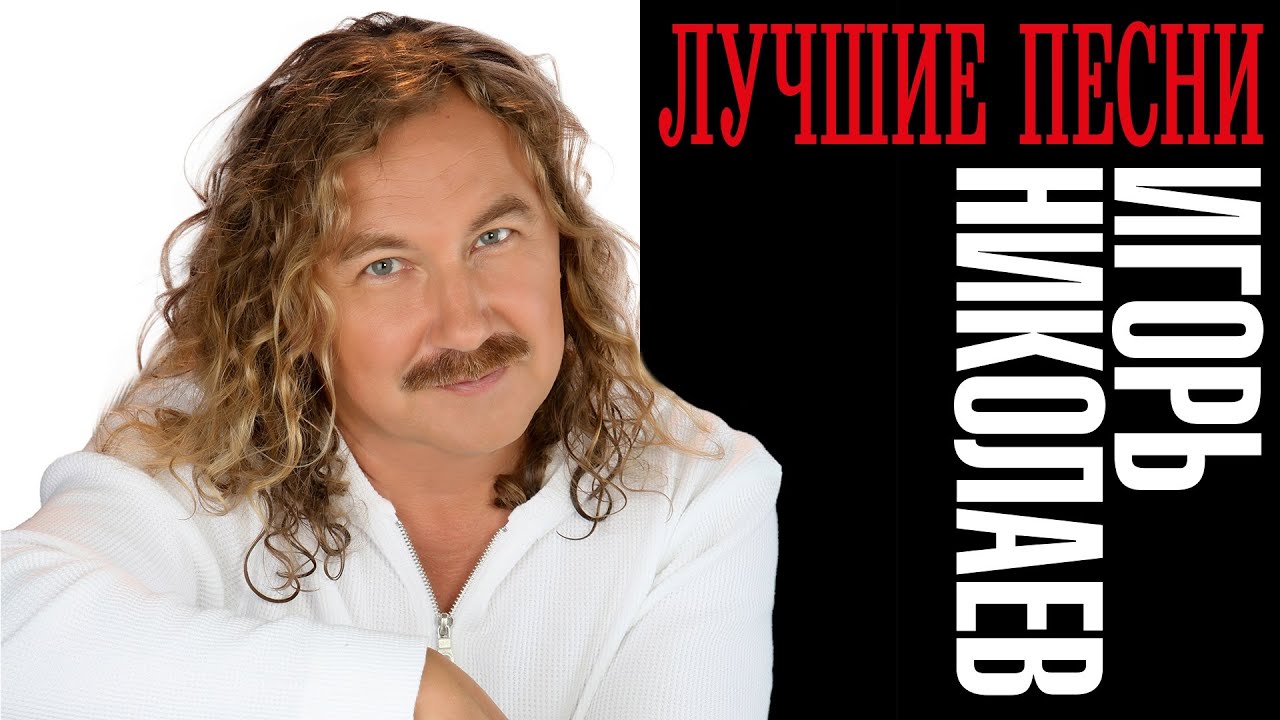 Игорь Николаев — Лучшие песни и хиты 🎶