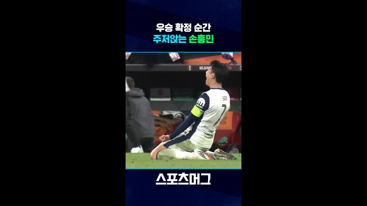 손흥민, 유로파리그 우승 확정! ⚽ 토트넘의 역사적 순간