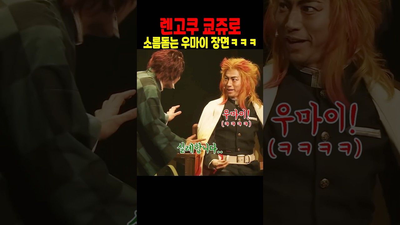 소름 돋는 렌고쿠 우마이 실사화! 귀멸의 칼날 팬이라면 놓치지 마세요🔥
