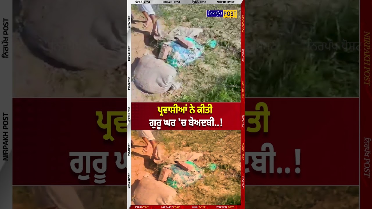 ਪ੍ਰਵਾਸੀਆਂ ਨੇ ਮੁੜ ਗੁਰੂ ਘਰ 'ਚ ਕੀਤਾ ਕੰਮ