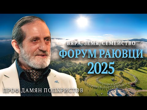 Проф.Дамян Попхристов за България и Духът + предстоящия Форум в Раювци (ИНТЕРВЮ)